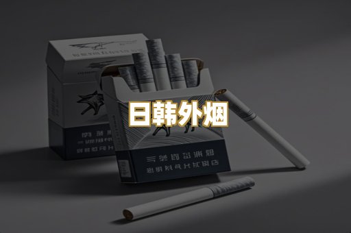 日韩外烟