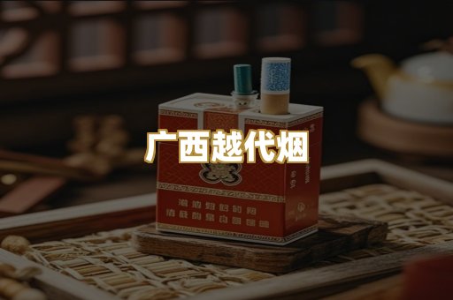 云霄代工烟