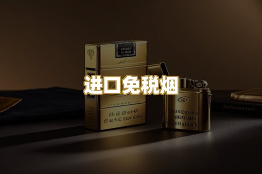 进口免税烟