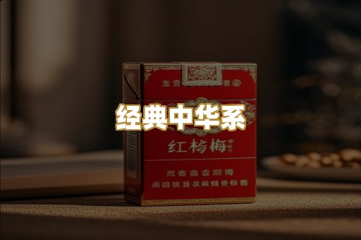 经典中华系