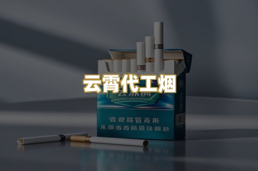 云霄代工烟